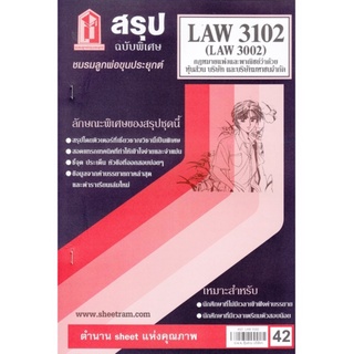 สรุปชีทรามLAW3102 (LAW3002, LW 310) กฎหมายแพ่งและพาณิชย์ว่าด้วยหุ้นส่วน บริษัท และบริษัทมหาชน