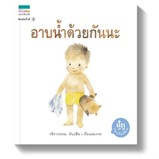 อาบน้ำด้วยกันนะ ผู้เขียน : วชิราวรรณ ทับเสือ