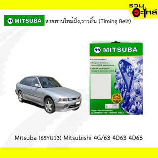 สายพานไทม์มิ่ง Mitsuba (65YU13) Maitsubishi 4G/63 4D68