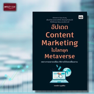 หนังสือ อัปเดต Content Marketing ในโลกยุค Metaverse