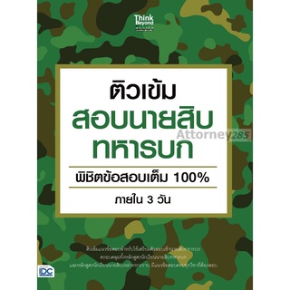 ติวเข้มสอบนายสิบทหารบก พิชิตข้อสอบเต็ม 100% ภายใน 3 วัน