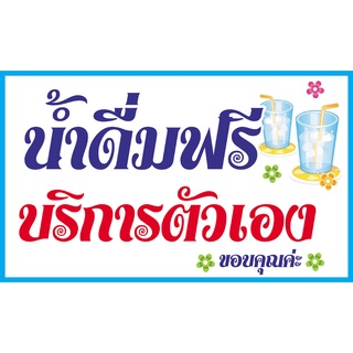 ป้ายไวนิล น้ำดื่มฟรี 30x50 ซม.