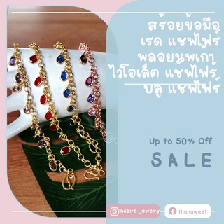 INSPIRE JEWELRY สร้อยข้อมือพลอยต่างๆ ตามแบบ มีไพลิน ทับทิม นพเก้า และ ไวโอเล็ต  สวยงาม ปราณีต งานจิวเวลลี่