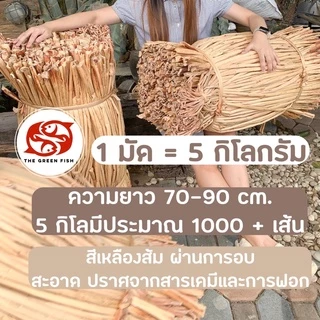ส่งฟรี [พร้อมส่ง] 🚧 ผักตบชวา 5 กิโล เส้นยาว70-90 เซน มัดละ 5 กิโล