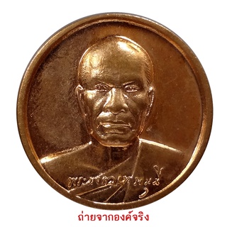 เหรียญหลวงพ่อสด วัดธรรมกาย ปี 2559