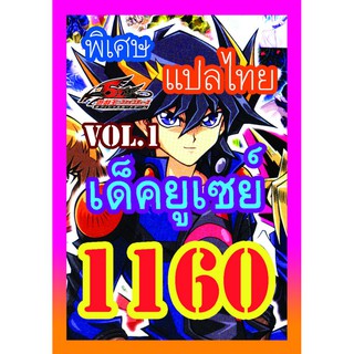 1160 ยูเซย์ vol.1 การ์ดยูกิภาษาไทย