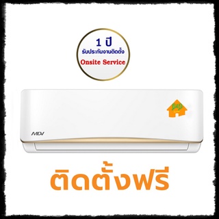 แอร์ติดผนังไมเดีย MDV Fixed Speed 9000 -12000BTU ขอนแก่น มหาสารคาม ร้อยเอ็ด กาฬสินธุ์ ชัยภูมิ จัดส่งพร้อมติดตั้งฟรี