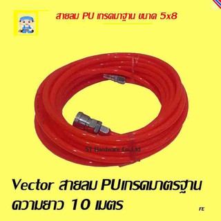 ST Hardware Vector สายลม PU เกรดมาฐาน พร้อมหัวคอปเปอร์ เกรดเอ แท้ ขนาด 5x8มม ยาว 10 เมตรรุ่นVTH-10 (สีส้ม)