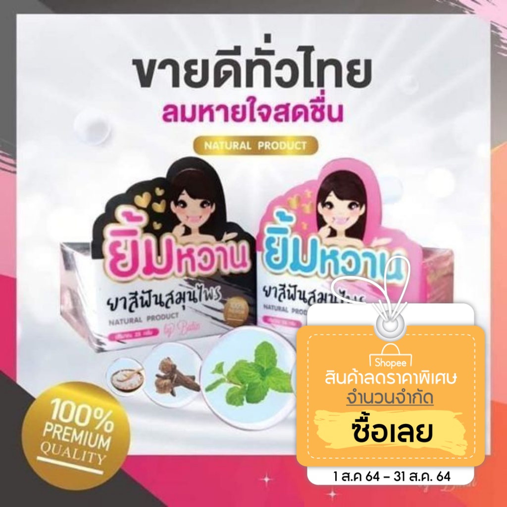 ยาสีฟัน​สมุนไพร​ยิ้มหวาน​ราคาส่งเริ่มต้น​55 บาทขั้นต่ำ​10กล่อง