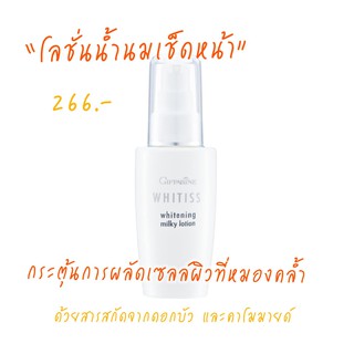 โลชั่นน้ำนมเช็ดหน้า กิฟฟารีน