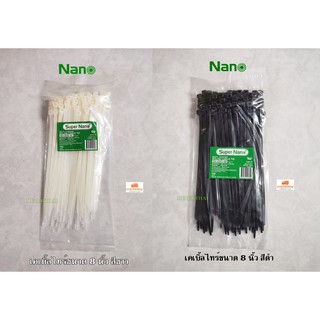 Nano เคเบิ้ลไทร์ 8 นิ้ว สีขาว สีดำ นาโน 100 เส้น