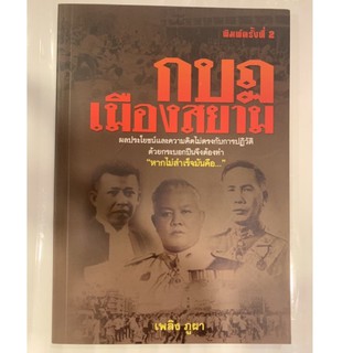 กบฎเมืองสยาม (มือสอง)