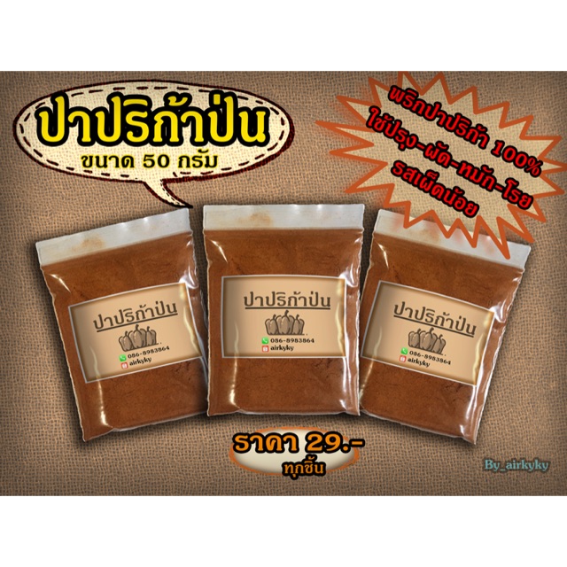💥ปาปริก้าป่น ขนาด 50 กรัม 29 บาท เก็บเงินปลายทางได้