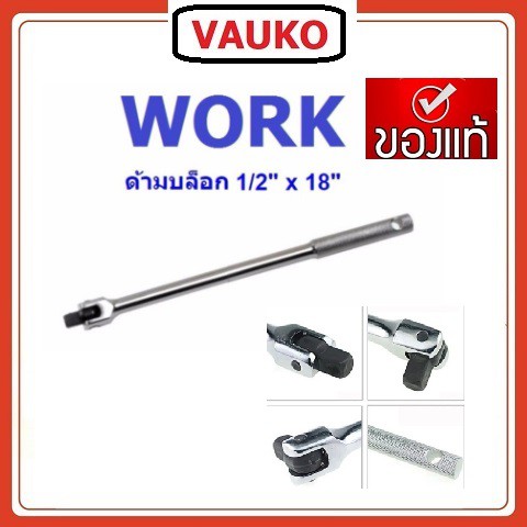 VAUKO : ด้ามบล๊อก/ด้ามบ๊อก/ด้ามขันแข็ง ขนาดความยาว 18นิ้ว หัว 1/2" SQ.Drive จำนวน 1 อัน