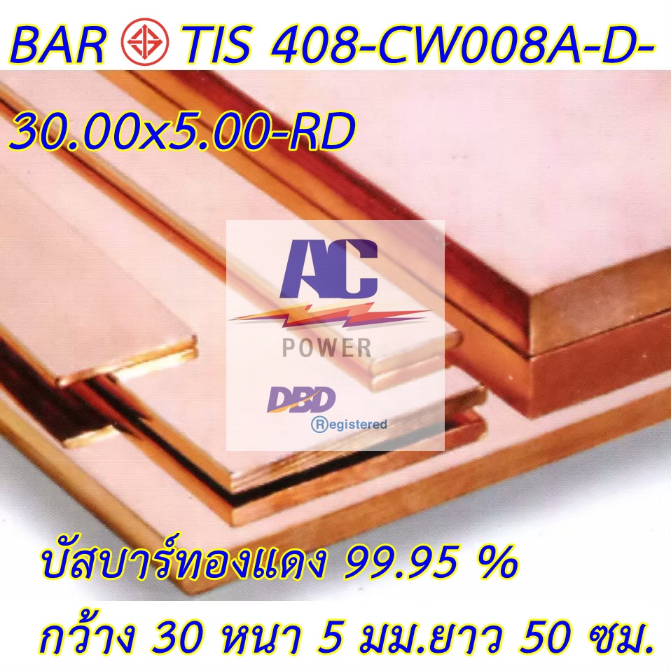 บัสบาร์ทองแดง ทองแดงแท่ง ก30 x ห 5 mm. ยาว 20,50 cm. ทองแดงแท้ ใช้งานไฟฟ้าได้ดี 99.95% Cu-0F มอก.408-2553