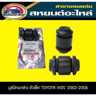 บูชปีกนกล่าง ตัวเล็ก TOYOTA VIOS 2002-2006 RBI