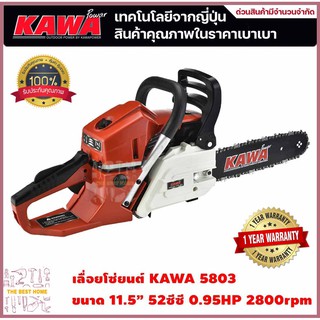 KAWA เลื่อยยนต์ รุ่น 5803 สำหรับงานหนัก ร้อนไม่ดับ มาตรฐานญี่ปุ่น เลื่อยโซ่ โซ่เลื่อยยนต์ โซ่ เลื่อย