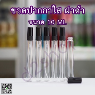 ขวดสเปรย์แก้ว 10ml ฝาสีดำ พร้อมส่งยกโหล มี12ขวด