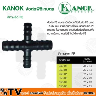 KANOK ข้อต่อพีอีเกษตร สี่ทางลด PE มีขนาด 20x16 มม- 32x25 มม รับประกันคุณภาพ