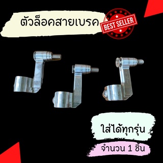 ตัวล็อคสายเบรคหน้า ทุกรุ่น NuiRacing New ตัวคล้องสายเบรคแต่ง ตัวล็อคสายเบรคแต่งหน้าเวฟ ไม่กินสายเบรค ตัวคล้องสายเบรคแต่ง