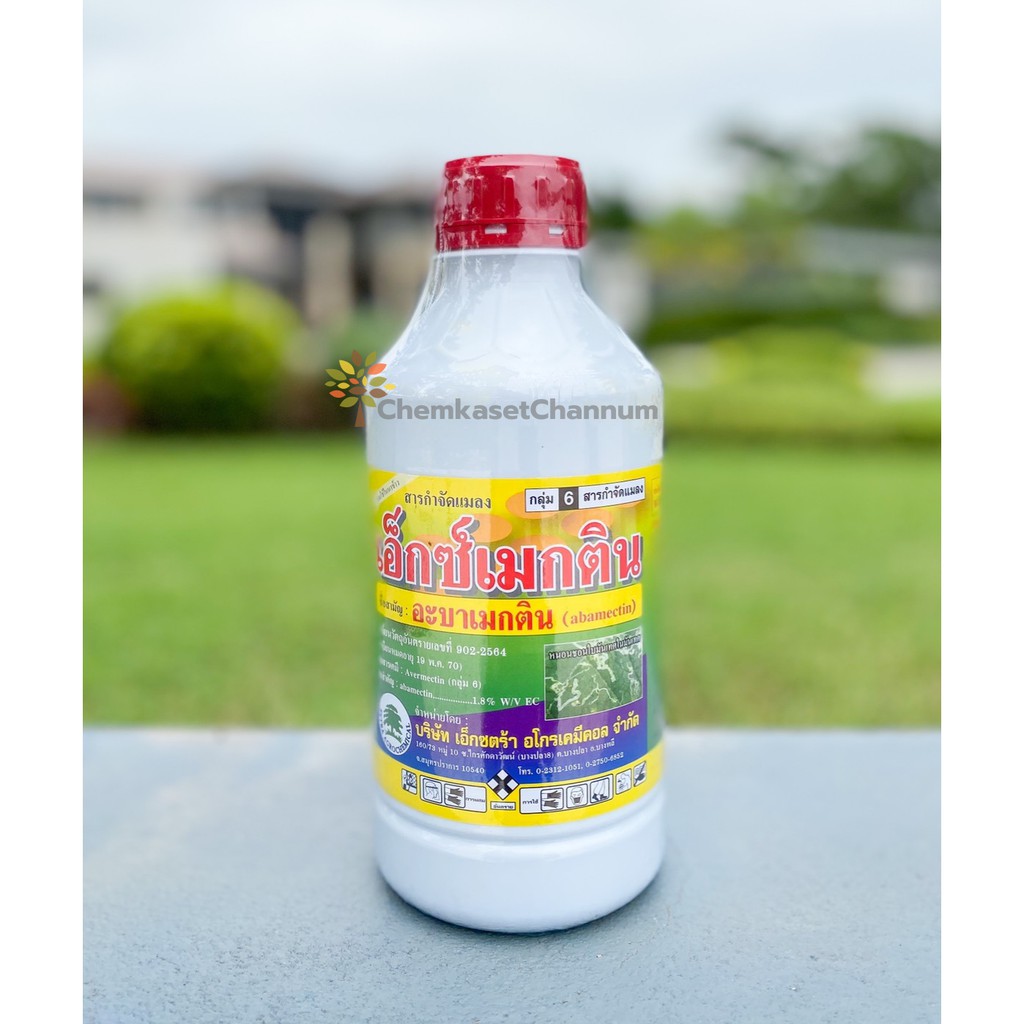 เอ็กซ์เมกติน (น้ำข้น) อะบาเม็กติน 1.8 % W/V EC สูตรเย็น (สินค้าผลิตใหม่ ของแท้แน่นอน )- ขนาดบรรจุ 1 ลิตร กำจัดหนอน