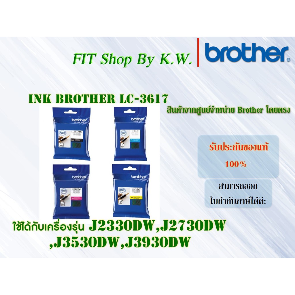 ตลับหมึกแท้ Brother LC3617 ครบเซ็ต(BK C M Y) #3