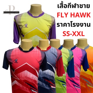 เสื้อฟุตบอล เสื้อทีมฟุตบอลสั้น ทรงคอจีน เสื้อกีฬา เสื้อสปอร์ตราคาถูก ยี่ห้อ FLY HAWK