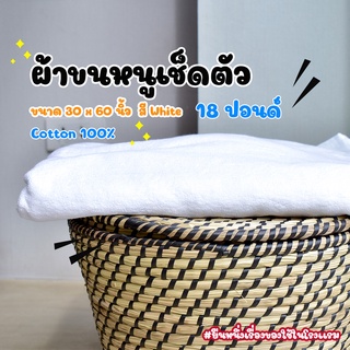 [สีขาว/White] 18 Lbs ผ้าเช็ดตัว ผ้าขนหนู คอตตอน 100% ผ้าขนหนูโรงแรม สปา ฟิตเนส Bath Towel Cotton 100% Hotel Towel