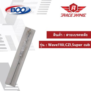 สายเบรคหลัง เหล็ก WAVE 110i มอเตอร์ไซค์ สายเบรค เวฟ ไอ