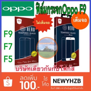 Heroฟิล์มกระจกใส oppo f9/f7/f5