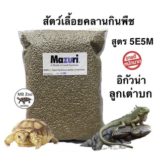 อาหารลูกเต่าบก อิกัวน่า Mazuri®5E5M  อาหารสัตว์เลื้อยคลานกินพืช เบียดดราก้อน ยูโรมาสติก ขนาด1kg.