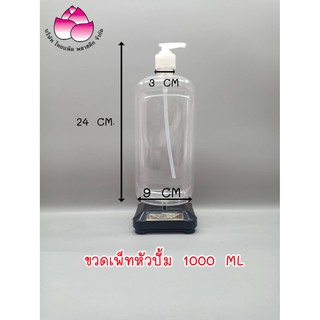 ขวดหัวปั้ม 1000 ซีซี ทรงเหลี่ยม (3 ใบ)