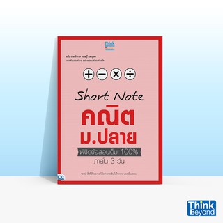 Thinkbeyond Book (ธิงค์บียอนด์ บุ๊คส์) หนังสือSHORT NOTE คณิต ม.ปลาย พิชิตข้อสอบเต็ม 100% ภายใน 3 วัน