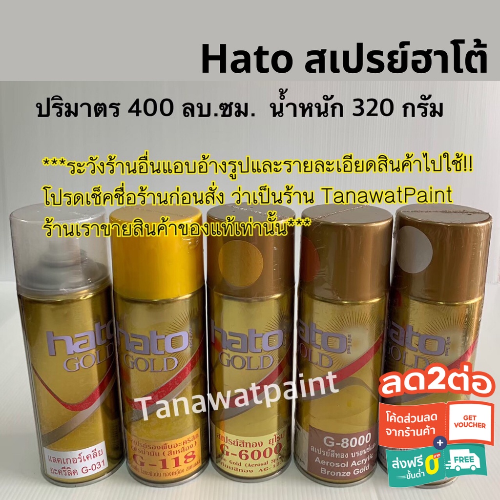 Hato สีสเปรย์ฮาโต้ เคลือบเงา G-031 รองพื้นทอง G-118 สีทอง G-6000 สีทองแดง G-8000 สีมุกเงิน G-2000 สีทาวัด สเปรย์ สีฮาบช
