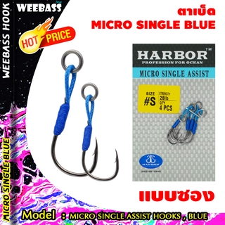 อุปกรณ์ตกปลา ตัวเบ็ด ตัวเบ็ดจิ๊ก เบ็ดตกปลา HARBOR ตาเบ็ด - รุ่น MICRO SINGLE ASSIST HOOKS , BLUE แบบซอง