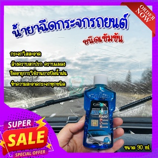 น้ำยาล้างกระจกรถ ชนิดเข้มข้น 90ml.💦ยืดอายุการใช้งานยางปัดน้ำฝน น้ำยาฉีดกระจก น้ำยาฉีดกระจกรถยนต์ ล้างกระจกทุกชนิด