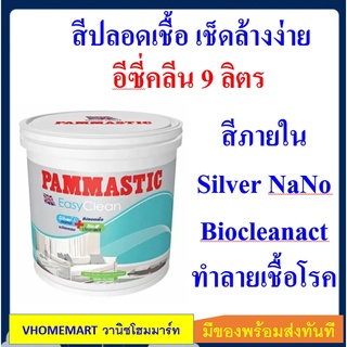 สีน้ำ ปามมาสติก ภายใน กึ่งเงา Pammastic Easy Clean นวัตกรรมสีปลอดเชื้อโรค ขนาด 9.460 ลิตร