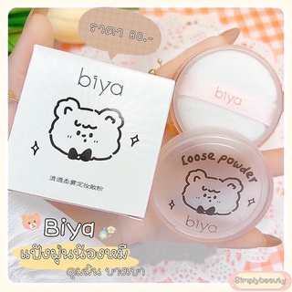 (พร้อมส่ง🇹🇭) แป้งฝุ่น Biya แป้งฝุ่นคุมมัน เนื้อบางเบา แป้งฝุ่นหน้าเนียน 💕