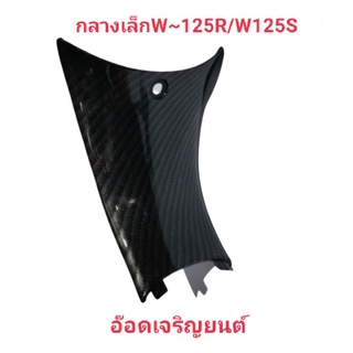 คอนโซลกลางเล็กW125R/Sเคฟล่าสานดำ