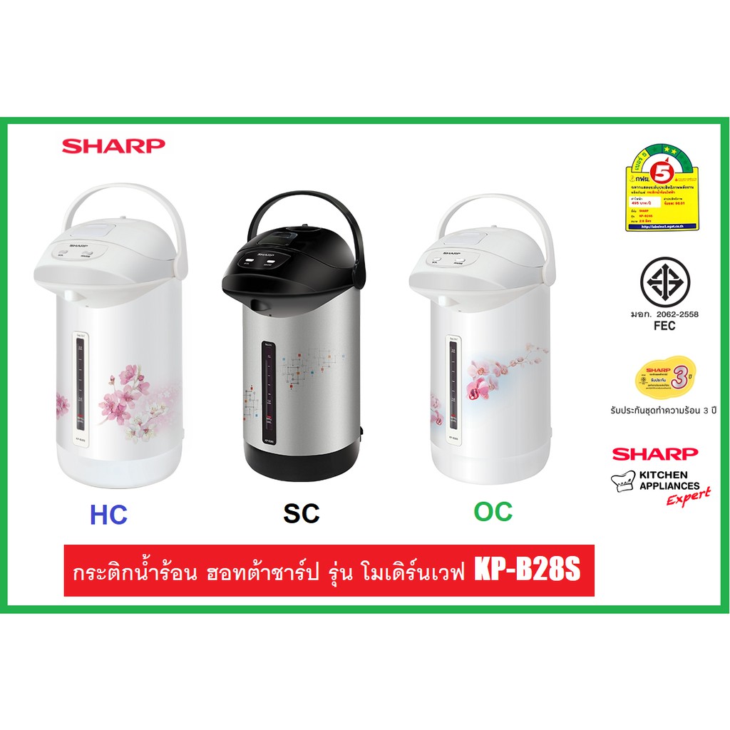 SHARP กระติกน้ำร้อน ขนาด2.8ลิตร รุ่น KP-B28S (รับประกันศูนย์แผ่นความร้อน 3ปี)