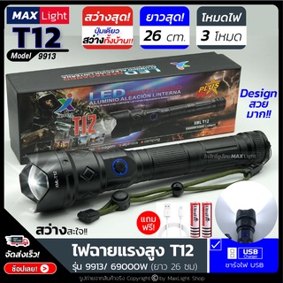 MaxLight ไฟฉายT12 (รุ่นยาว 26 ซม) ไฟฉายแรงสูง ปุ่มเดียวสว่างทั้งบ้าน Zoomได้ไกล รุ่น 9913/ 69000W ไฟ 3 Mode