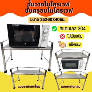 APO I ชั้นวางไมโครเวฟ ชั้นครอบเตาสแตนเลส304  ขนาด 35X60X40ซม.