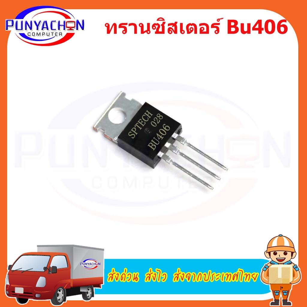 ทรานซิสเตอร์ Bu406 To-220 7A 200v new original ราคาต่อชิ้น ส่งด่วน ส่งไว ส่งจากประเทศไทย ราคา ถูกที่สุด ดีลบีเคเค แกลเลอรีภาพที่ 2