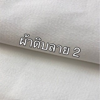 ผ้าดิบ ลาย 2 อย่างหนา ทำกระเป๋าผ้า หน้ากว้าง 120 ซม - ราคาต่อ 1 เมตร