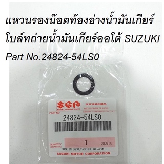 SUZUKI แหวน รองน๊อตท้องอ่างน้ำมันเกียร์ โบล์ทถ่ายน้ำมันเกียร์ออโต้  แท้เบิกศูนย์ ซูซูกิ Part No.24824-54LS0