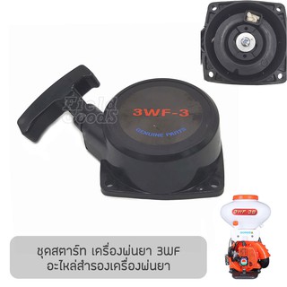 ชุดสตาร์ท เครื่องพ่นยา 3WF (จีน) อะไหล่เครื่องพ่นยา รับประกันคุณภาพ