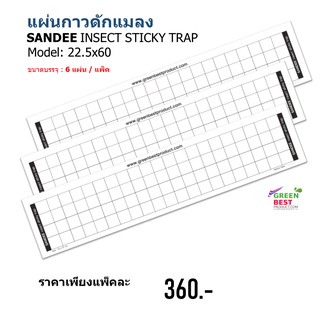 แผ่นกาวดักแมลง SANDEE INSECT STICKY TRAP model  22.5x60 cm.