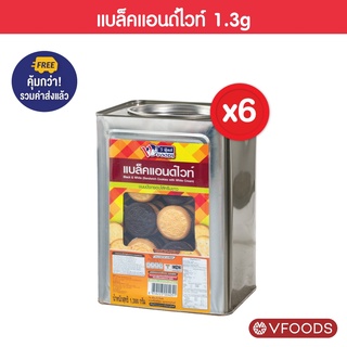 [ยกลังx6ปี๊บ รวมค่าส่งแล้ว] VFOODS วีฟู้ดส์ ขนมปังปี๊บคุกกี้แบล็คแอนด์ไวท์ 1.3 กิโลกรัม (1ลัง=6ปี๊บ) *หน่วยเป็นลัง*