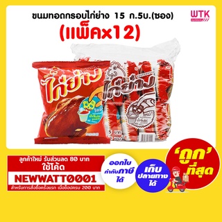 ขนมทอดกรอบไก่ย่าง 15 กรัม 5 บาท (แพ็คx12ซอง)