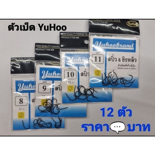 ตัวเบ็ด สปิ๋ว &amp; ชิงหลิว YuHoo 12 ตัว #8 - #11